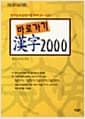 바로가기 한자 2000