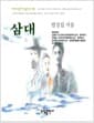 삼대 (합본)