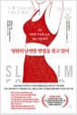 영원히 날씬할 방법을 찾고 있어