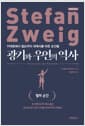 광기와 우연의 역사 - 키케로에서 윌슨까지 세계사를 바꾼 순간들