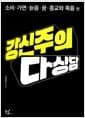 강신주의 다상담 3 - 소비·가면·늙음·꿈·종교와 죽음 편