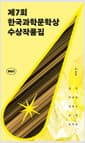 2024 제7회 한국과학문학상 수상작품집
