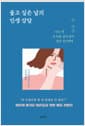 울고 싶은 날의 인생 상담 - 사는 게 내 마음 같지 않아 힘든 당신에게