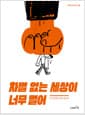 차별 없는 세상이 너무 멀어 - 차별