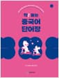 착! 붙는 중국어 단어장 (스프링) - 일상 단어를 학습하면 중국어 회화가 입에 착! 머리에 쏙!