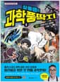 장풍쌤의 과학 풍딱지 1 전기 : 의문의 친구, 일렉풍 - 초등 과학사냥 학습만화