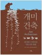 개미 건축 - 경이롭고 아름다운 지하 건축 탐험