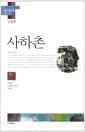 사하촌 「김정한」 - 사하촌, 모래톱 이야기, 수라도