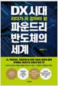 DX 시대 리더가 꼭 알아야 할 파운드리 반도체의 세계