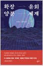 확장윤회양분세계