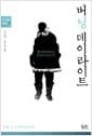 버닝 데이라이트