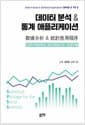 데이터 분석 및 통계 애플리케이션 - Data Analysis& Statistical Applications SPSS A TO Z
