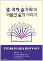 열 개의 숟가락이 퍼 올린 삶의 이야기
