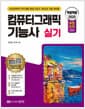 2025 백발백중 컴퓨터그래픽기능사 실기 - 2025년부터 자격 명칭 변경/2024·2025년 시험 대비용, 무료 동영상 강의 제공, 2024년 기출문제 수록, 전국컴퓨터교육협의회 추천 도서