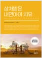 상처받은 내면아이 치유