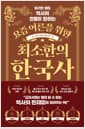 요즘 어른을 위한 최소한의 한국사 - 읽기만 해도 역사의 흐름이 잡히는