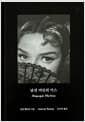 낯선 여인의 키스