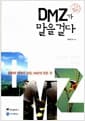 DMZ가 내게 말을 걸다 - 평화와 생태의 상징, DMZ의 모든 것