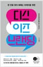 한 끗을 찾아 헤매는 마케터를 위한 디스 이즈 브랜딩 =This is branding