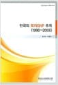 한국의 복지GNP 추계 (1996~2006)