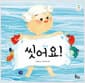 씻어요! - 2026 북스타트 선정도서