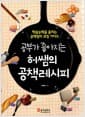 공부가 좋아지는 허쌤의 공책레시피 - 학습능력을 올리는 공책정리 코칭 가이드