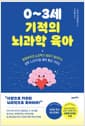 0~3세 기적의 뇌과학 육아 - 컬럼비아대 뇌과학자 엄마가 알려주는 생후 1,000일 애착 형성 가이드