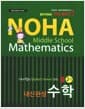 NOHA 노하 내신완성 수학 중2-1 - 스토리텔링 융합형(STEAM) 수학, 새 교육과정, 2014년