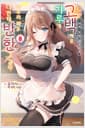 아싸인 내게 벌칙 게임으로 고백해 온 갸루가 아무리 봐도 나한테 반한 것 같다 8 - S Novel