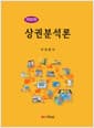 상권분석론 - 개정 2판