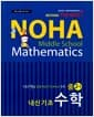 NOHA 노하 내신기초 수학 중 2-1 - 스토리텔링 융합형(STEAM) 수학, 새 교육과정, 2014년