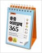 이은경쌤의 중등어휘일력 365 (스프링) - 10대가 반드시 알아야 할 국어 문학·비문학 필수 어휘