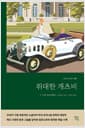 위대한 개츠비