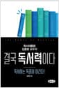 결국 독서력이다 - 독서하는 독종이 이긴다!