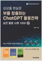부를 창출하는 ChatGPT 활용전략
