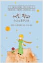어린 왕자 (일본어 + 한국어)