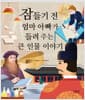 잠들기 전 엄마 아빠가 들려 주는 큰 인물 이야기