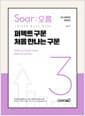 이얼 공무원영어 [Soar오름] 3 : 퍼펙트 구문 처음 만나는 구문 - 9급 공무원 영어시험 완벽대비