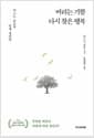 버리는 기쁨 다시 찾은 행복 - 마스노 순묘의 인생 정리법