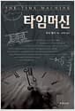 타임머신