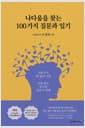 나다움을 찾는 100가지 질문과 일기