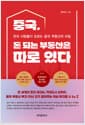 중국, 돈 되는 부동산은 따로 있다 - 한국 사람들이 모르는 중국 부동산의 비밀