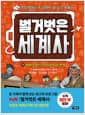 벌거벗은 세계사 10 - 세계의 화약고 서남아시아 분쟁