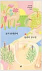 [큰글자도서] 삶의 반대편에 들판이 있다면 - 문보영 아이오와 일기