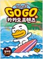 Go Go 카카오프렌즈 역사문화 33 : 필리핀 - 세계 역사 문화 체험 학습만화