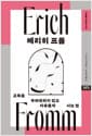 에리히 프롬 - 고독을 두려워하지 않고 자유롭게 사는 법