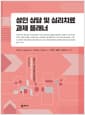 성인 상담 및 심리치료 과제 플래너
