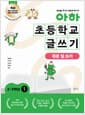아하 초등학교 글쓰기: 2~3학년 ①