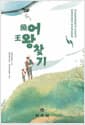 어왕찾기