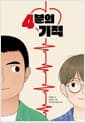 4분의 기적